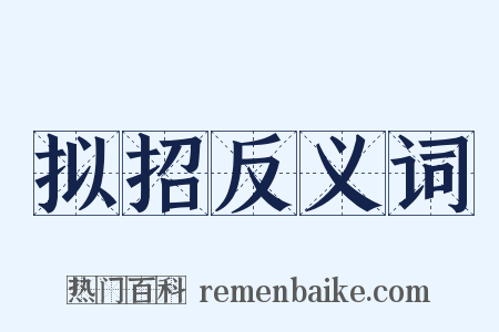 拟招反义词是什么意思的图片